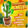 Танцюючий кактус співаючий 120 пісень з підсвічуванням Dancing Cactus TikTok іграшка Повторюшка кактус