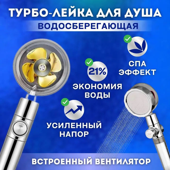 Душова турболейка високого тиску, водозберігаюча насадка для душу з вентилятором з унікальним малюнком води. Колір: золотий
