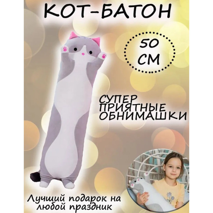 М'яка плюшева іграшка Довгий Кіт Батон котейка-подушка 50 см. Колір: сірий