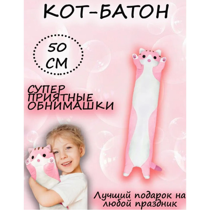 М'яка плюшева іграшка Довгий Кіт Батон котейка-подушка 50 см. Колір: рожевий
