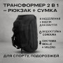 Тактична дорожня сумка-рюкзак 2 в 1 — зміцнена, універсальна чорна