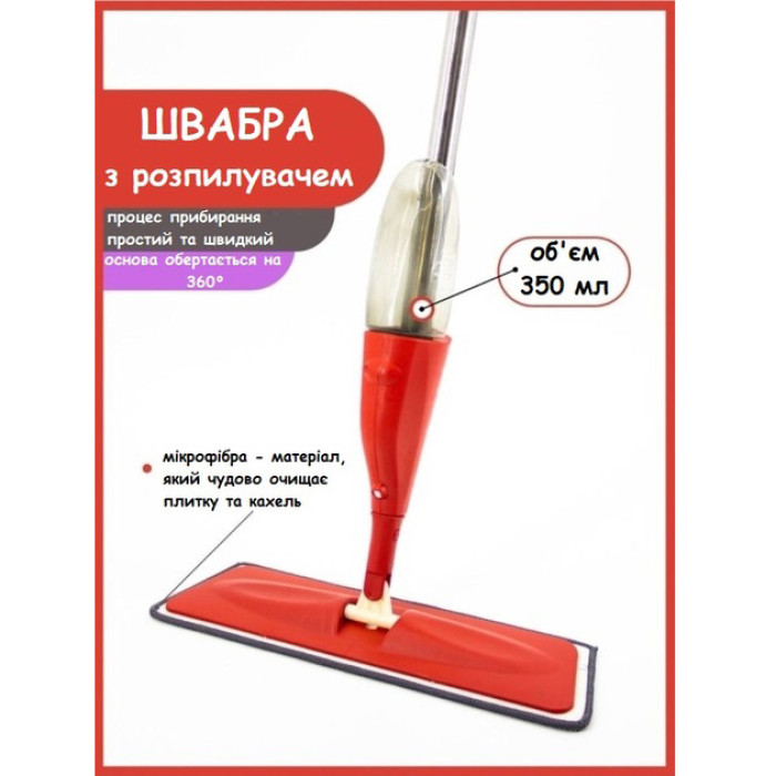 Швабра з розпилювачем Water Spray Mop, Швабра спрей з розпилювачем та ємністю для води. Колір: червоний