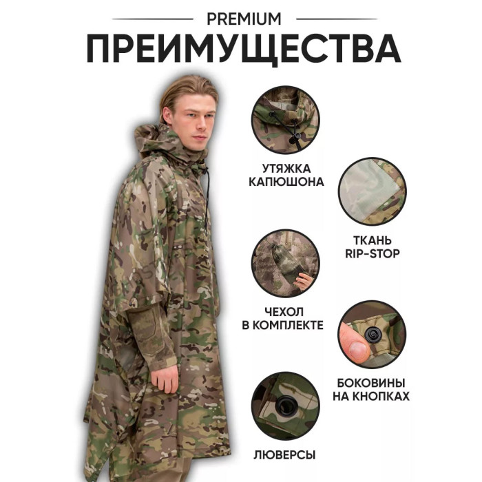 Якісний дощовик пончо (плащ-палатка) мультикам тактичний зміцнений камуфляж