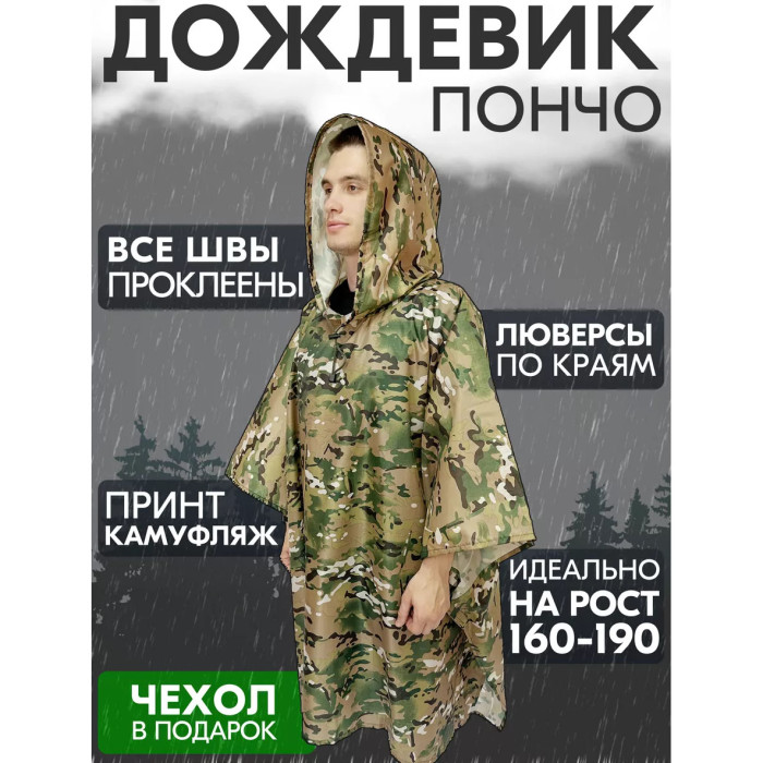 Якісний дощовик пончо (плащ-палатка) мультикам тактичний зміцнений камуфляж