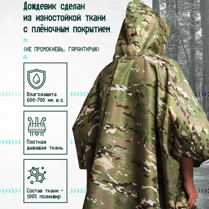 Якісний дощовик пончо (плащ-палатка) мультикам тактичний зміцнений камуфляж