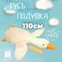 Гігантська м'яка плюшева іграшка Гусь-обіймусь 110 см білий подушка Гусь-обіймашка