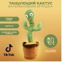 Танцюючий кактус співаючий 120 пісень з підсвічуванням Dancing Cactus TikTok іграшка Повторюшка кактус