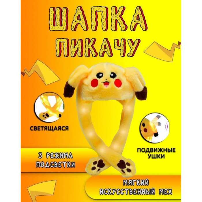 Карнавальна шапка з підсвічуванням: Пікачу з вухами, які піднімаються