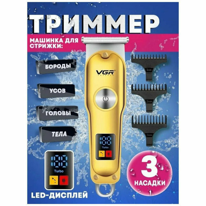 Тример для волосся та бороди VGR V-290 LED Display 3 насадки, машинка для стрижки волосся домашня