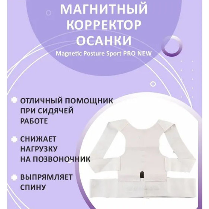 Масажер-коректор постави POWER MAGNETIC корсет для спини та корекції постави, Корсет для сутулої спини