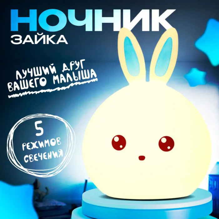 Силіконовий Нічний світильник ЗАЙЧИК дитячий LED лампа 7 кольорів з АКУМУЛЯТОРОМ