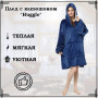 Толстовка плед з капюшоном і рукавами Huggle Hoodie оверсайз. Колір: синій