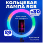 Кільцева світлодіодна лампа RGB LED RING MJ26 26 см з утримувачем телефону, кільцева лампа велика