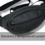 Бананка шкіряна універсальна текстурна, Чоловіча бананка з натуральної шкіри, Сумка для торгівлі