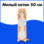 М'яка плюшева іграшка Довгий Кіт Батон котейка-подушка 50 см. Колір: коричневий