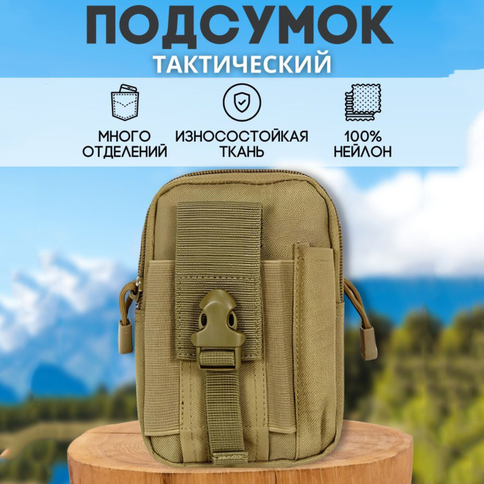 Тактична сумка - сумка для телефону, система MOLLE органайзер тактичний з кордури. Колір: койот