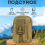 Тактична сумка - сумка для телефону, система MOLLE органайзер тактичний з кордури. Колір: койот