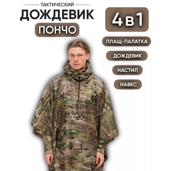 Якісний дощовик пончо (плащ-палатка) мультикам тактичний зміцнений камуфляж
