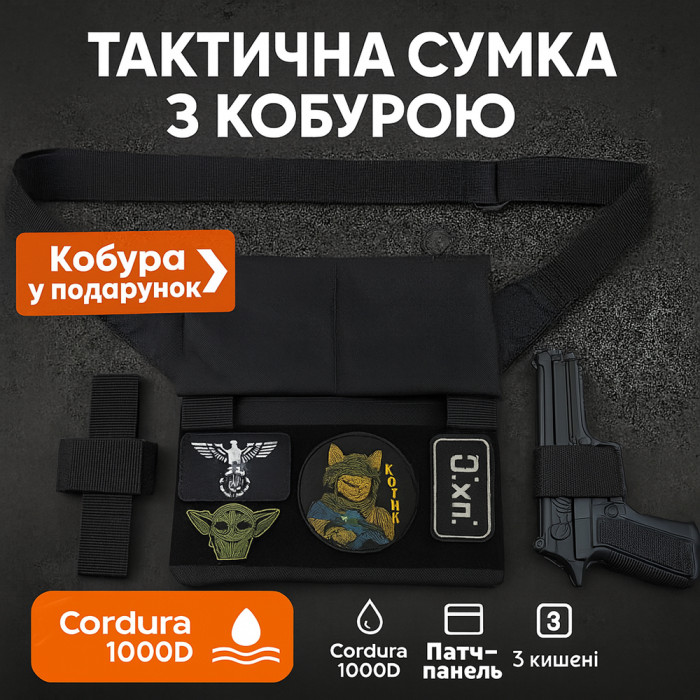 Сумка месенджер З КОБУРОЮ. Тактична сумка з тканини, 3 кишені, патч-панель, Cordura
