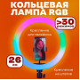 Кільцева світлодіодна лампа RGB LED RING MJ26 26 см з утримувачем телефону, кільцева лампа велика
