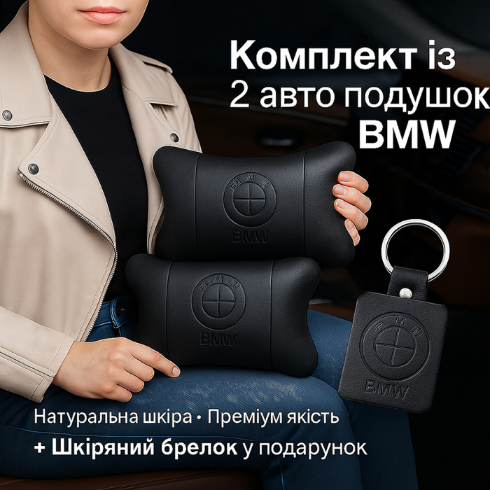 Преміальний набір автоподушок BMW із натуральної шкіри – подушки + брелок
