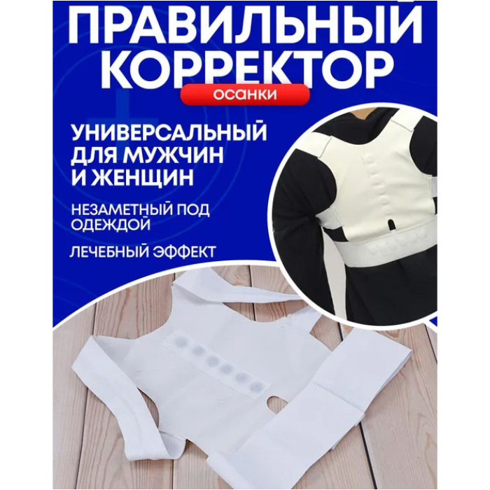 Масажер-коректор постави POWER MAGNETIC корсет для спини та корекції постави, Корсет для сутулої спини