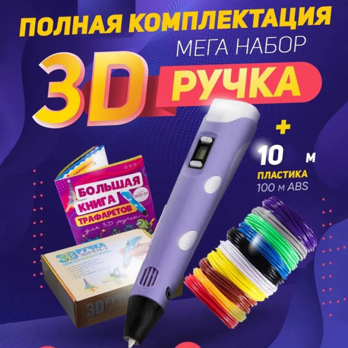 3D ручка Smart 3D Pen 2 c LCD дисплеєм, Ручка для об'ємного малювання, Дитяча 3д ручка. Колір: фіолетовий