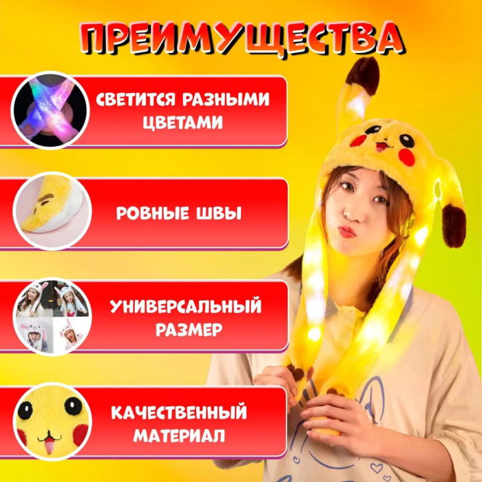 Карнавальна шапка з підсвічуванням: Пікачу з вухами, які піднімаються