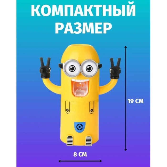 Дозатор зубної пасти Міньйон з тримачем для щіток