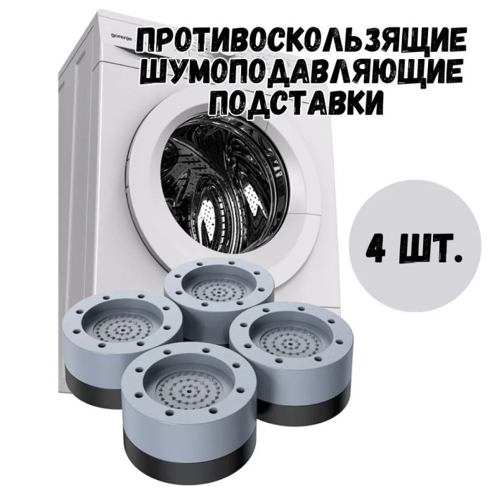 Антивібраційні гумові підставки для меблів, пральної машини, Протиковзкі накладки